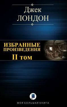 Джек Лондон Избранные произведения. Том II обложка книги