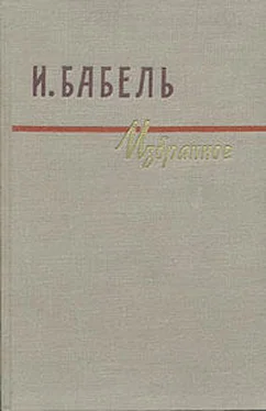 Исаак Бабель Рассказы обложка книги