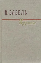 Исаак Бабель - Рассказы