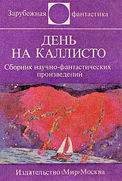 Ярослав Вейс День на Каллисто (антология) обложка книги