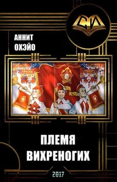 Аннит Охэйо Племя вихреногих (СИ) обложка книги