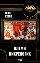 Аннит Охэйо - Племя вихреногих (СИ)