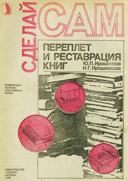 Ю. Ирошников Переплет и реставрация книг обложка книги