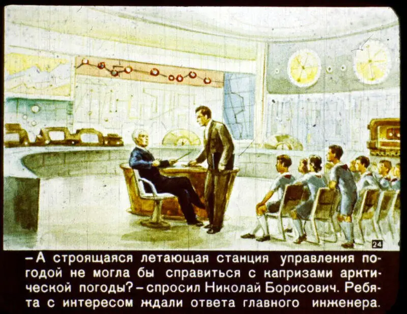 А строящаяся летающая станция управления погодой не могла бы справиться с - фото 24