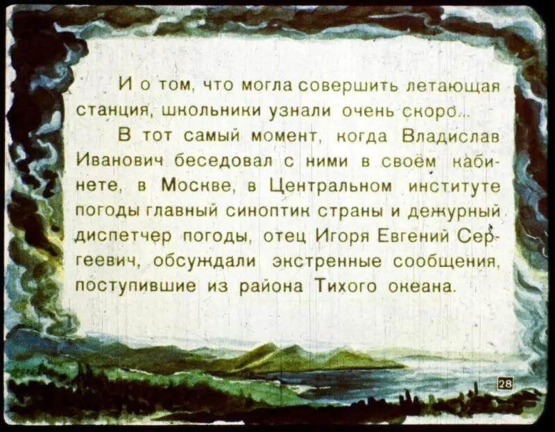 И о том что могла совершить летающая станция школьники узнали очень скоро В - фото 28