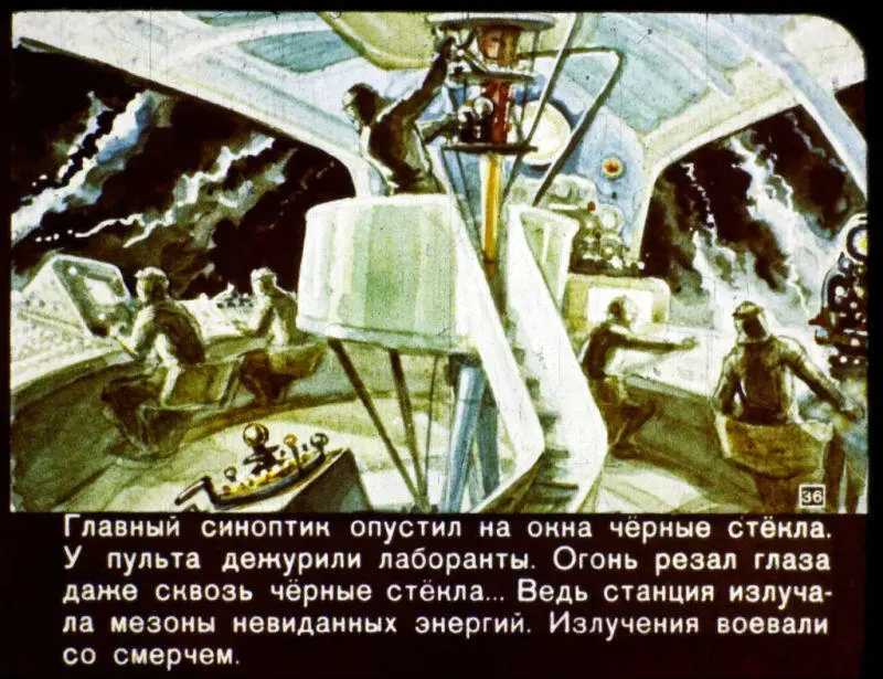Главный синоптик опустил на окна чёрные стёкла У пульта дежурили лаборанты - фото 36
