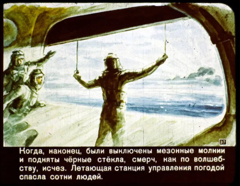 Когда наконец были выключены мезонные молнии и подняты чёрные стёкла смерч - фото 37