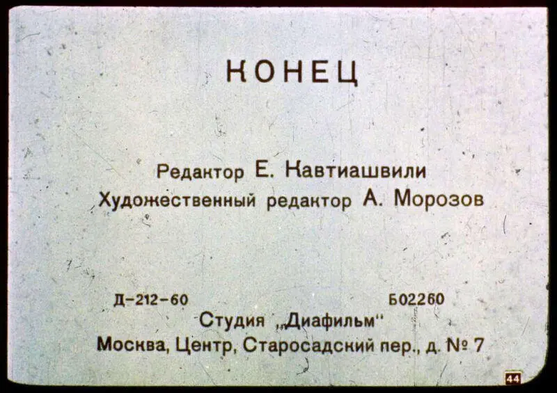 КОНЕЦ Редактор Е Кавтиашвили Художественный редактор А Морозов Д21260 - фото 44