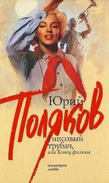 Юрий Поляков Гипсовый трубач, или конец фильма обложка книги