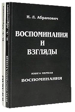 Исай Абрамович Книга воспоминаний обложка книги