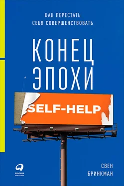 Свен Бринкман Конец эпохи self-help: Как перестать себя совершенствовать обложка книги