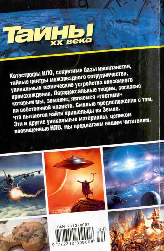 Примечания 1 НЛО был сбит ракетой 2 Иллюстрация из книги Уильяма Штейнмана - фото 62