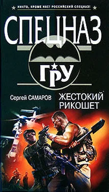 Сергей Самаров Жестокий рикошет обложка книги