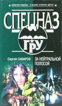 Сергей Самаров За нейтральной полосой обложка книги