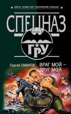 Сергей Самаров Враг мой – друг мой обложка книги