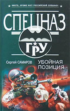 Сергей Самаров Убойная позиция обложка книги