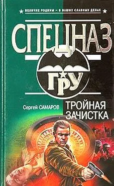 Сергей Самаров Тройная зачистка обложка книги