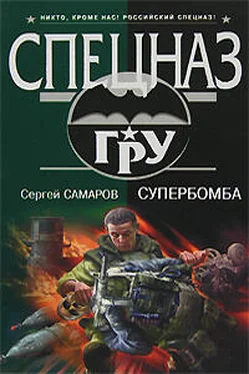 Сергей Самаров Супербомба обложка книги