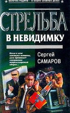 Сергей Самаров Стрельба в невидимку обложка книги
