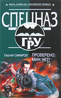 Сергей Самаров Проверено: мин нет! обложка книги