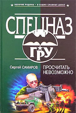 Сергей Самаров Просчитать невозможно обложка книги