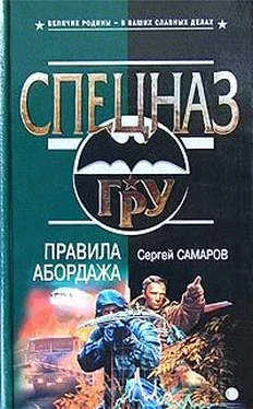 Сергей Самаров Правила абордажа обложка книги