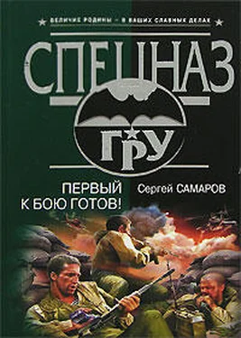Сергей Самаров Первый к бою готов! обложка книги