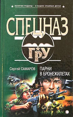 Сергей Самаров Парни в бронежилетах обложка книги