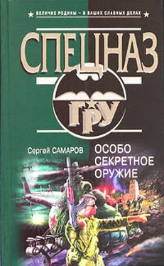 Сергей Самаров Особо секретное оружие обложка книги