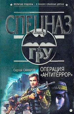 Сергей Самаров Операция «Антитеррор» обложка книги