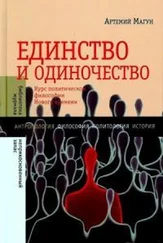 Артемий Магун - Единство и одиночество - Курс политической философии Нового времени