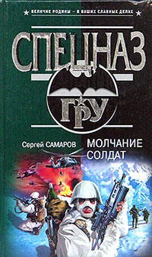 Сергей Самаров Молчание солдат обложка книги