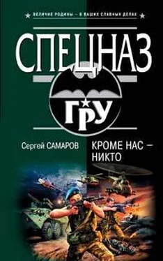 Сергей Самаров Кроме нас – никто обложка книги