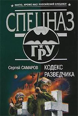 Сергей Самаров Кодекс разведчика обложка книги