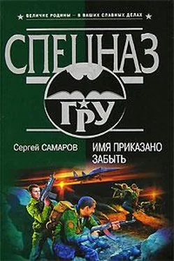 Сергей Самаров Имя приказано забыть обложка книги