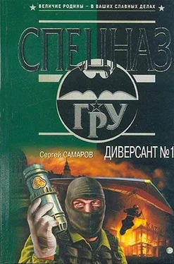 Сергей Самаров Диверсант № 1 обложка книги