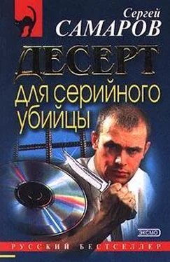 Сергей Самаров Десерт для серийного убийцы обложка книги