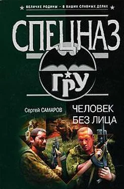 Сергей Самаров Человек без лица обложка книги