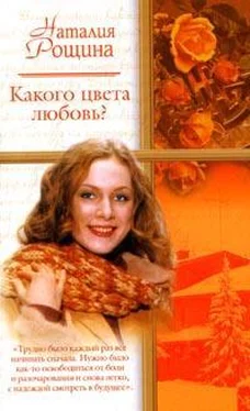 Наталия Рощина Какого цвета любовь? обложка книги