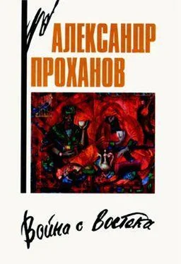 Александр Проханов Война с Востока. Книга об афганском походе обложка книги