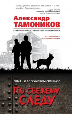 Александр Тамоников По свежему следу обложка книги