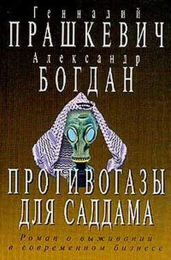 Геннадий Прашкевич Противогазы для Саддама обложка книги