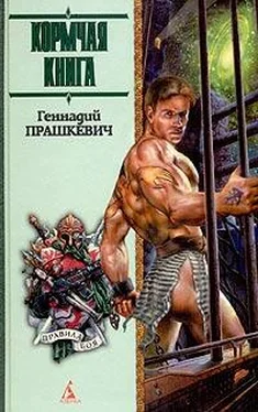 Геннадий Прашкевич Кормчая книга обложка книги