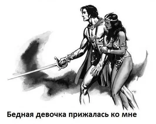 Моя угроза была весьма некстати и причинила девушке больше вреда чем пользы - фото 10