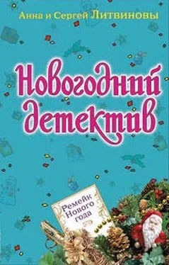 Анна и Сергей Литвиновы Ремейк Нового года (рассказ) обложка книги