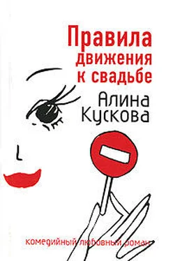 Алина Кускова Правила движения к свадьбе обложка книги