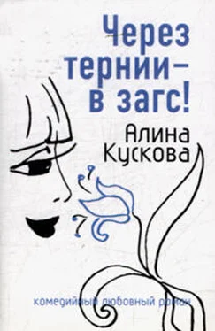 Алина Кускова Через тернии – в загс! обложка книги