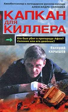 Валерий Карышев Капкан для киллера – 2 обложка книги