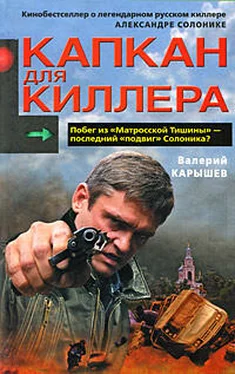 Валерий Карышев Капкан для киллера – 1 обложка книги