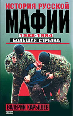 Валерий Карышев История Русской мафии 1988-1994. Большая стрелка обложка книги